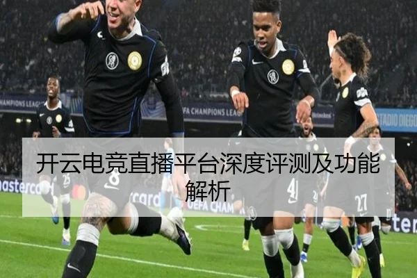 开云电竞直播平台深度评测及功能解析