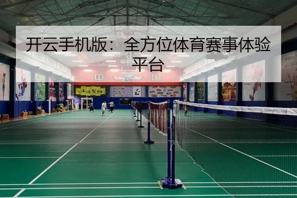 开云手机版：全方位体育赛事体验平台