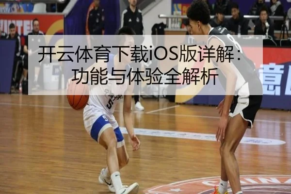 开云体育下载iOS版详解：功能与体验全解析