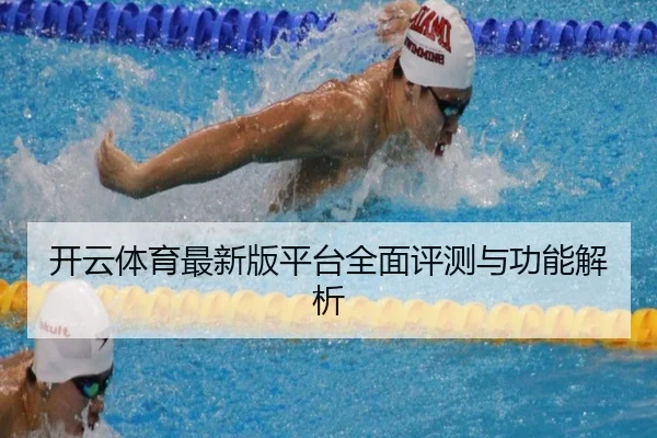 开云体育最新版平台全面评测与功能解析