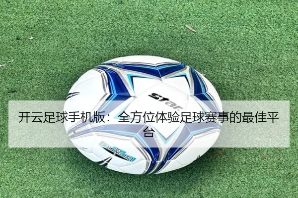 开云足球手机版：全方位体验足球赛事的最佳平台