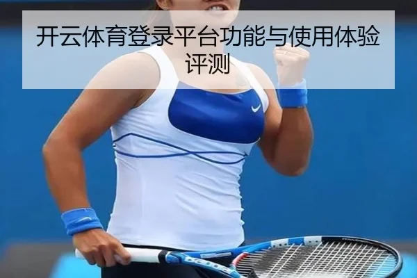 开云体育登录平台功能与使用体验评测