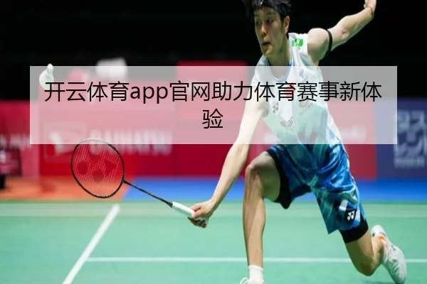 开云体育app官网助力体育赛事新体验