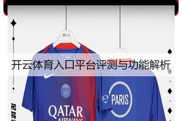 开云体育入口平台评测与功能解析