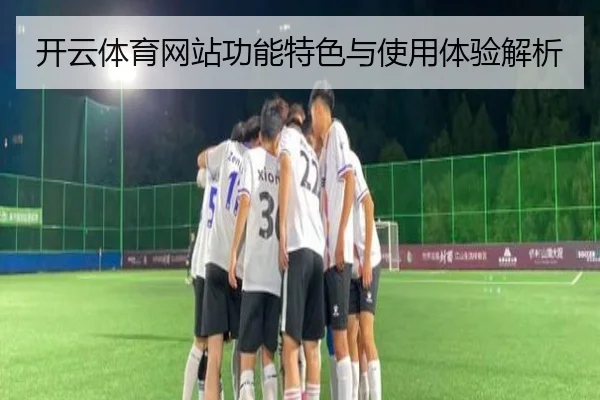 开云体育网站功能特色与使用体验解析