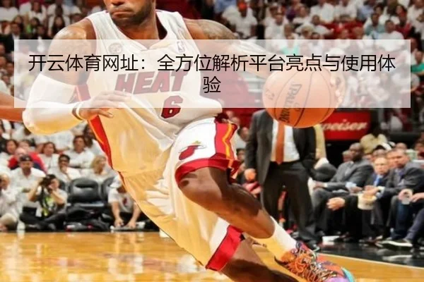 开云体育网址：全方位解析平台亮点与使用体验