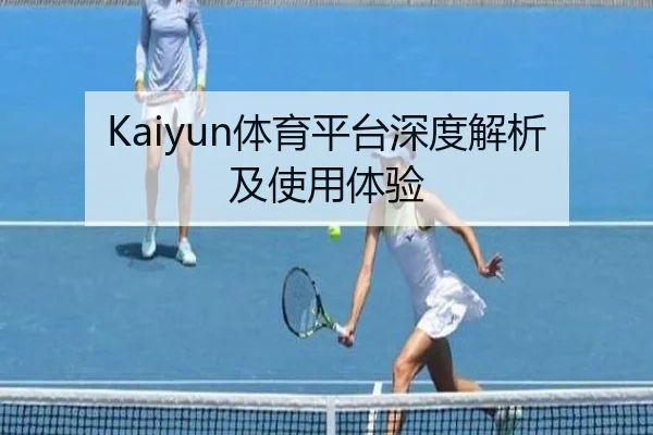 Kaiyun体育平台深度解析及使用体验