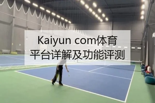 Kaiyun com体育平台详解及功能评测