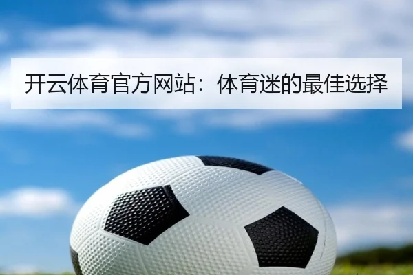 开云体育官方网站：体育迷的最佳选择