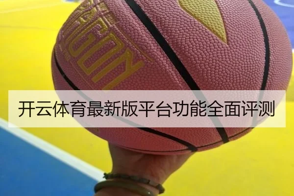 开云体育最新版平台功能全面评测